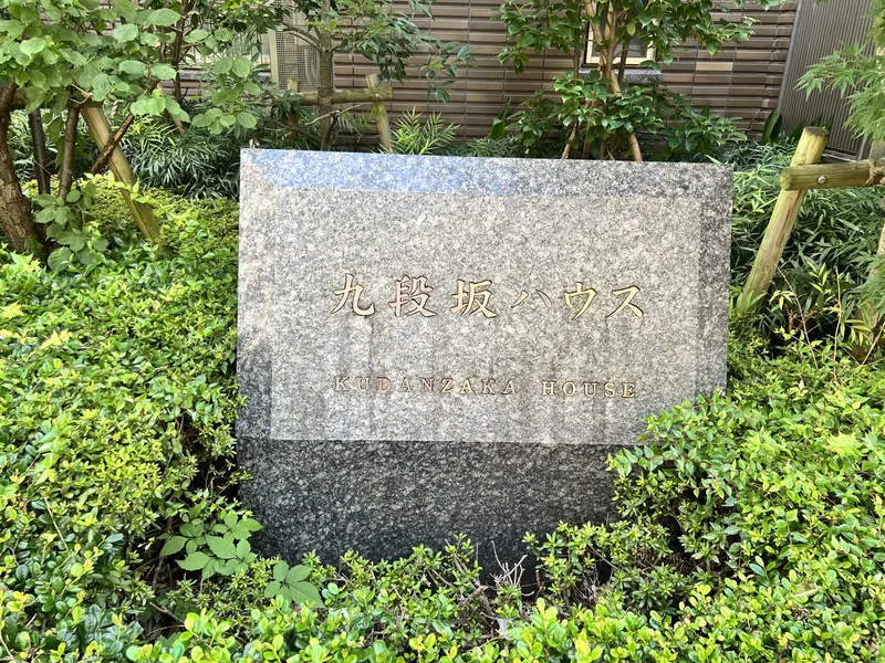 九段坂ハウス 外観・周辺環境 九段坂ハウス 外観・周辺環境