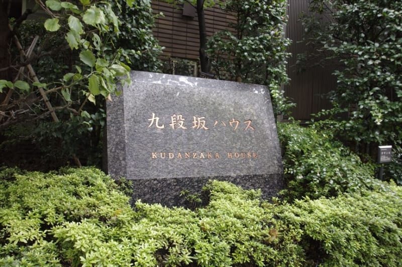 九段坂ハウス 外観・建物写真 6枚目 九段坂ハウス 外観・建物写真 6枚目