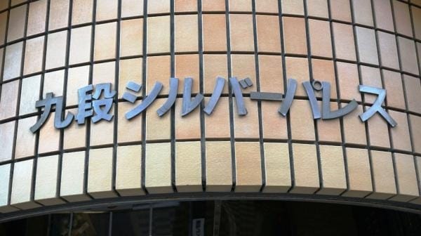 九段シルバーパレス