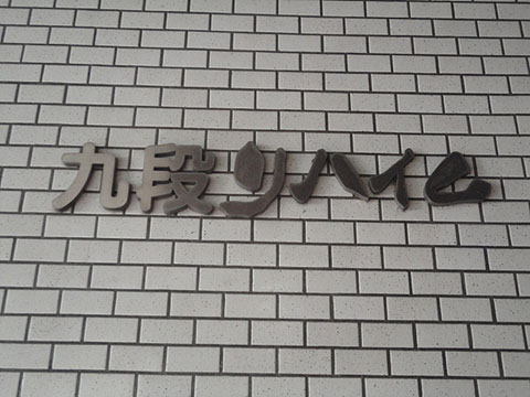 九段リハイム