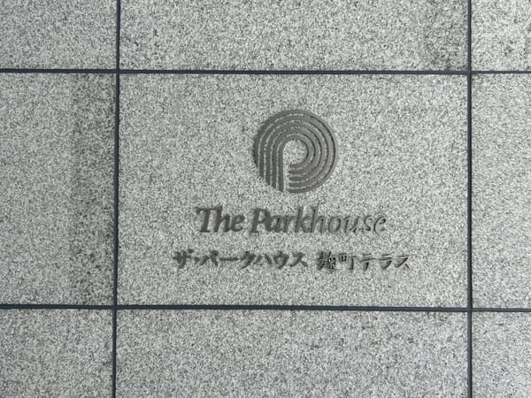 ザ・パークハウス麹町テラス 外観・建物写真 5枚目 ザ・パークハウス麹町テラス 外観・建物写真 5枚目