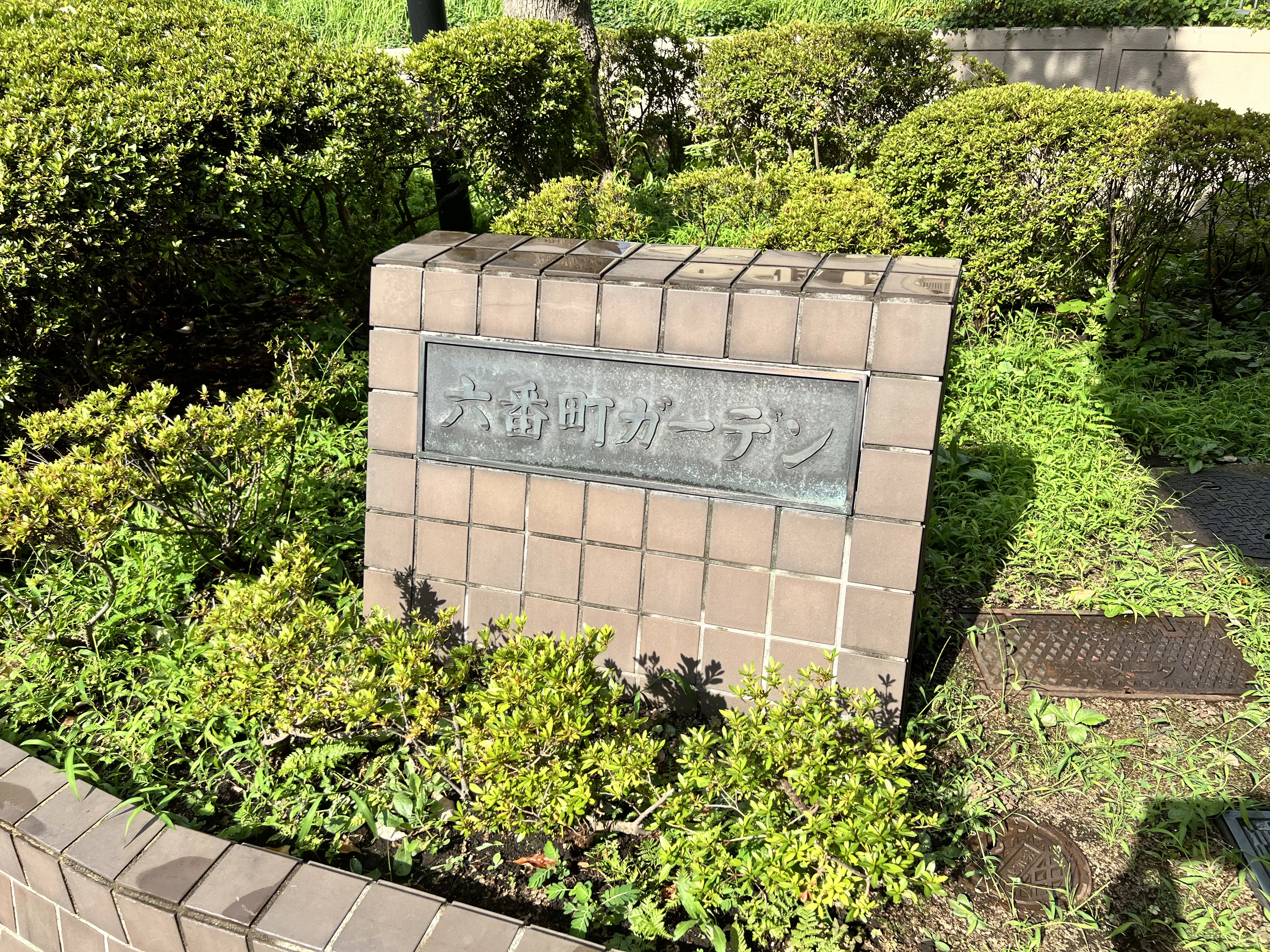 六番町ガーデン