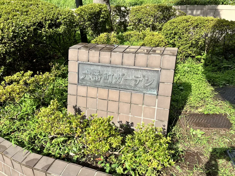 六番町ガーデン エントランス・共用部 六番町ガーデン エントランス・共用部