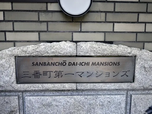 クイーンズパレス三番町(フロレゾン三番町 旧三番町第一マンションズ) 外観・建物写真 5枚目 クイーンズパレス三番町(フロレゾン三番町 旧三番町第一マンションズ) 外観・建物写真 5枚目