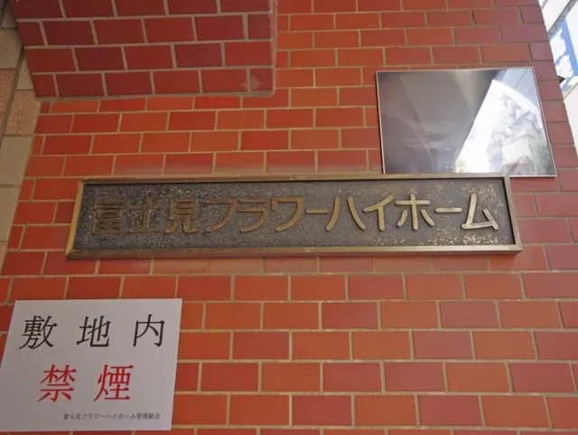 富士見フラワーハイホーム