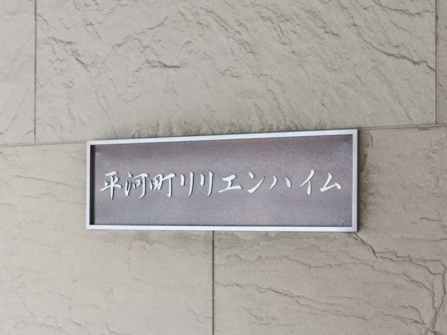 平河町リリエンハイム 外観・建物写真 4枚目 平河町リリエンハイム 外観・建物写真 4枚目