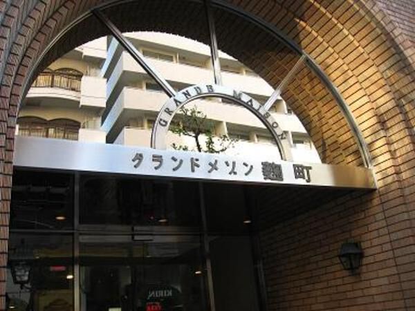 グランドメゾン麹町 グランドメゾン麹町