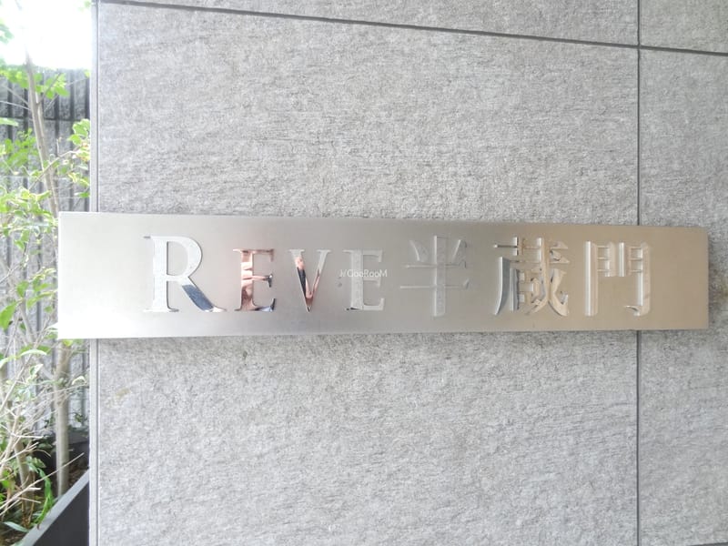 レーヴ半蔵門 外観・建物写真 4枚目