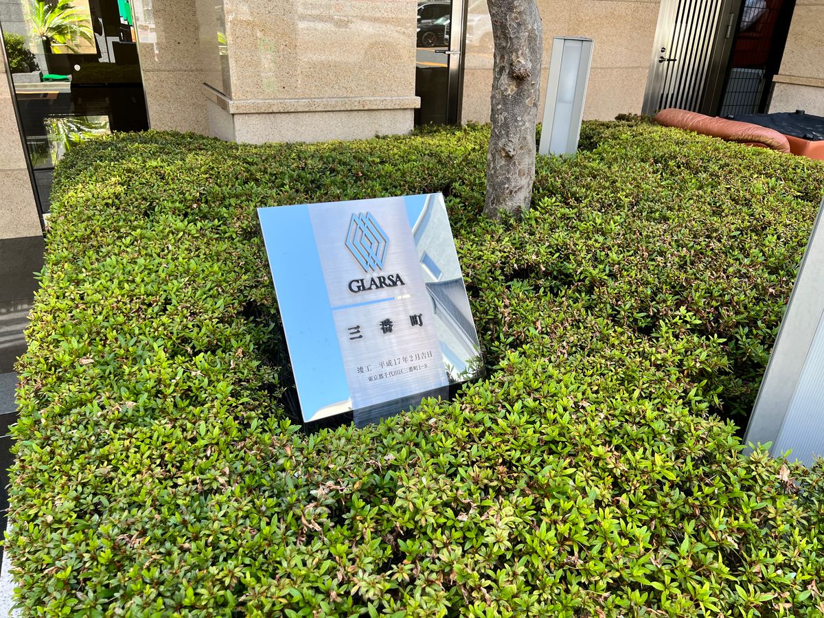 グラーサ三番町