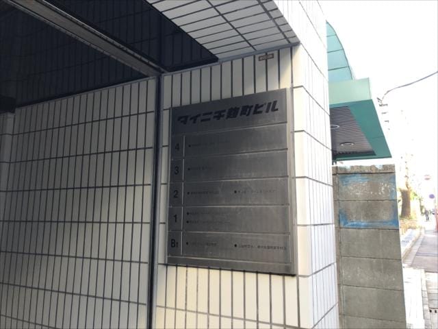 ダイニチ麹町ビル 外観・建物写真 4枚目 ダイニチ麹町ビル 外観・建物写真 4枚目