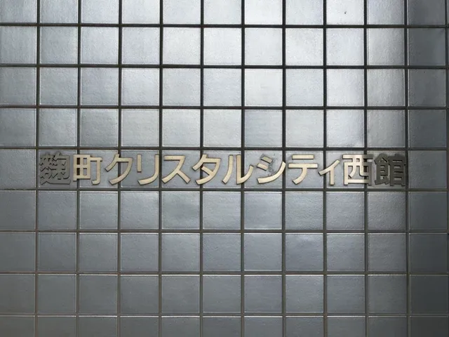 麹町クリスタルシティ西館 外観・建物写真 4枚目 麹町クリスタルシティ西館 外観・建物写真 4枚目