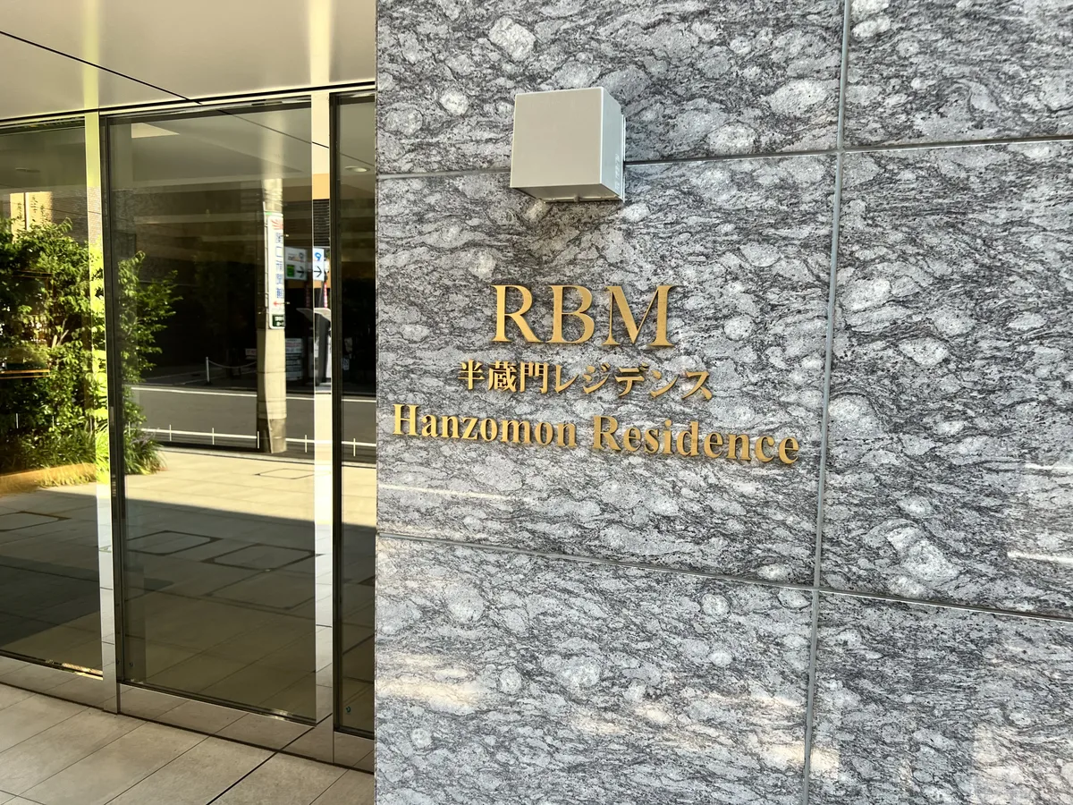 半蔵門レジデンス