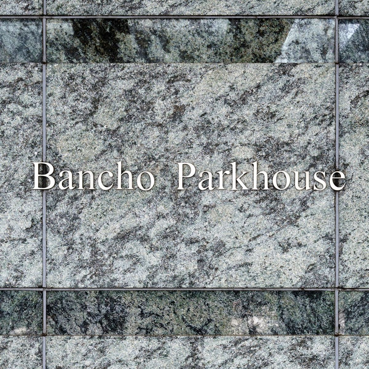 番町パークハウス