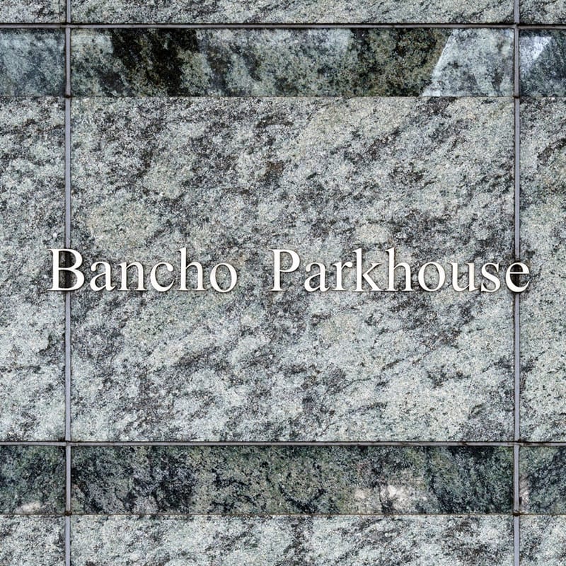 番町パークハウス 外観・周辺環境 番町パークハウス 外観・周辺環境