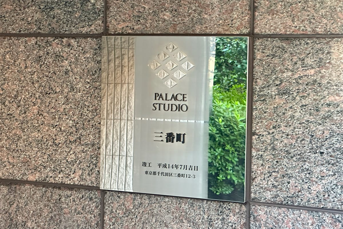 パレステュディオ三番町