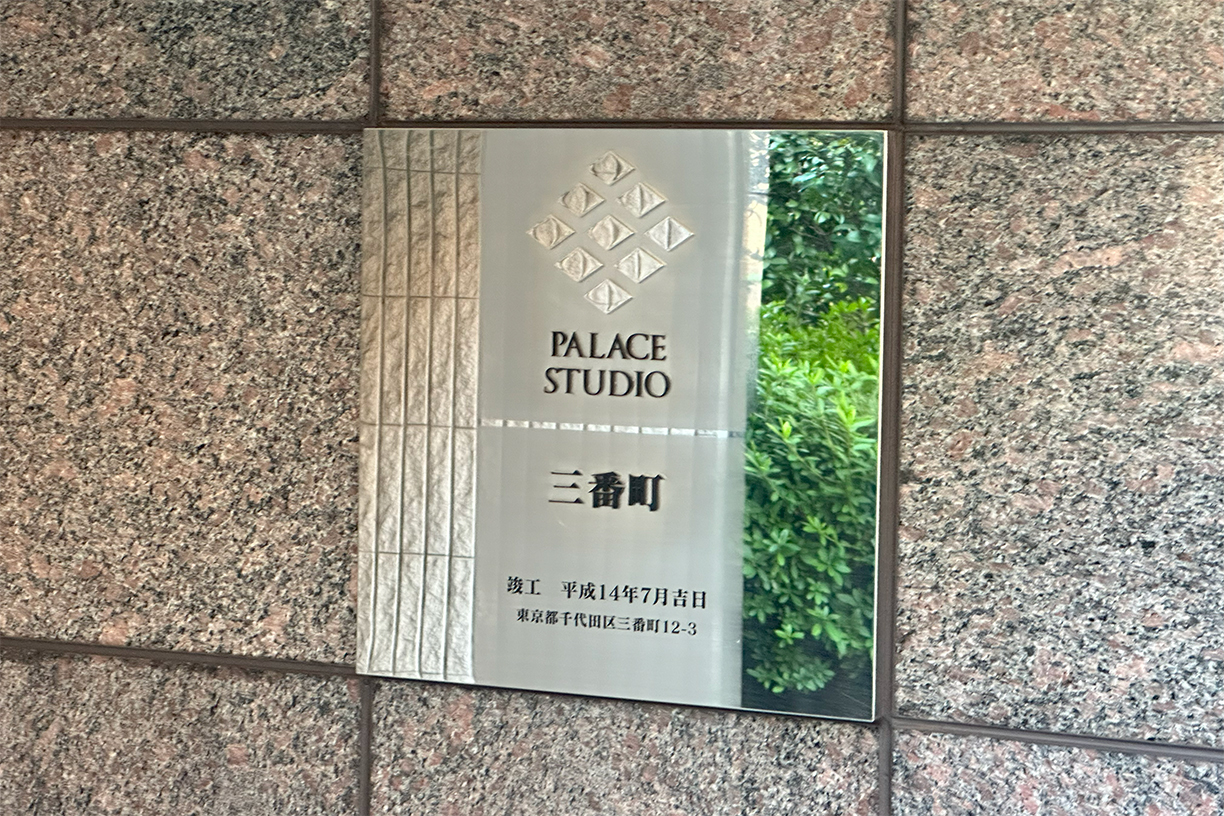 パレステュディオ三番町 パレステュディオ三番町