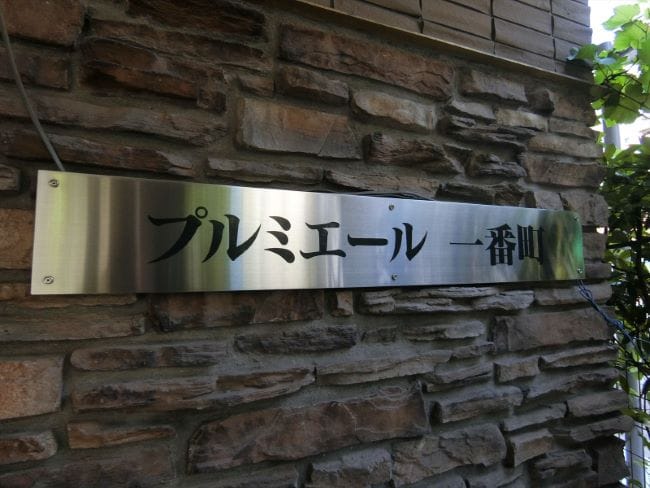 プレミエール一番町 外観・建物写真 4枚目 プレミエール一番町 外観・建物写真 4枚目