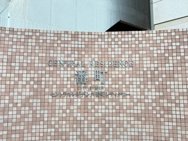 セントラルレジデンス番町シティタワー 外観・建物写真 16枚目 セントラルレジデンス番町シティタワー 外観・建物写真 16枚目
