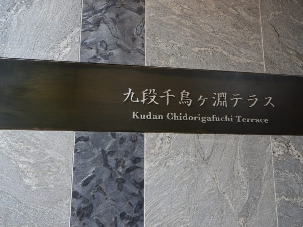 九段千鳥ヶ淵テラス 外観・建物写真 5枚目 九段千鳥ヶ淵テラス 外観・建物写真 5枚目