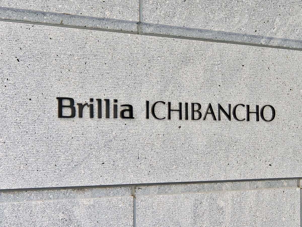 ブリリア一番町