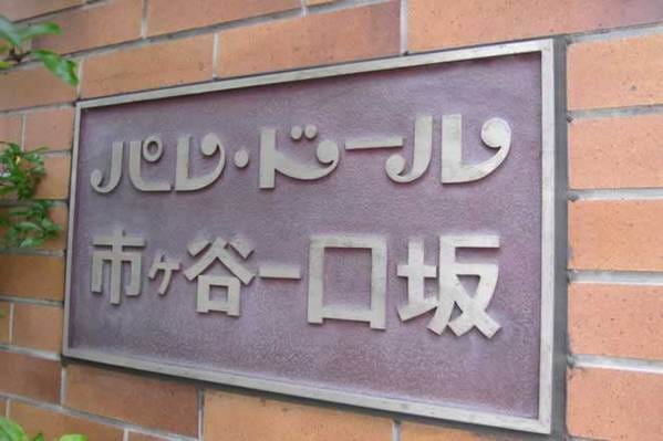 パレ・ドール市ヶ谷一口坂 外観・周辺環境 パレ・ドール市ヶ谷一口坂 外観・周辺環境