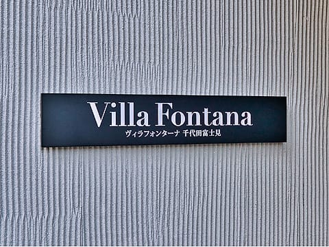 ヴィラフォンターナ千代田富士見 外観・周辺環境