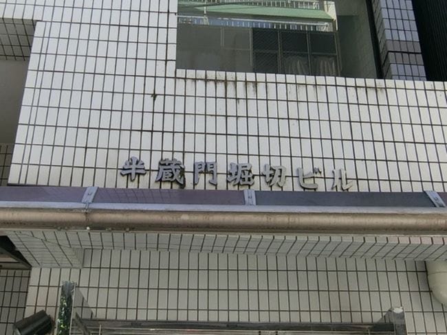 半蔵門堀切ビル エントランス・共用部 半蔵門堀切ビル エントランス・共用部