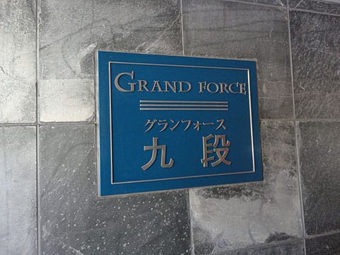 グランフォース九段 エントランス・共用部 グランフォース九段 エントランス・共用部