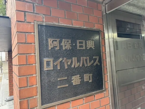 阿保日興ロイヤルパレス二番町