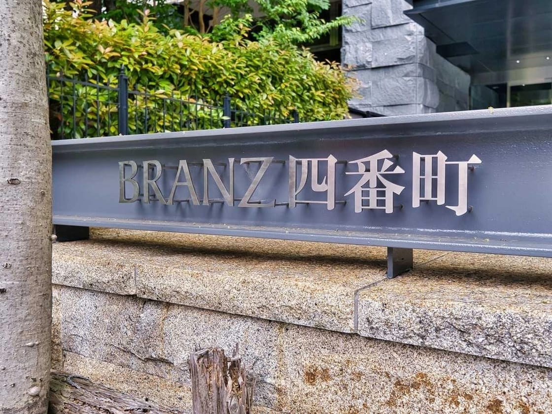 ブランズ四番町