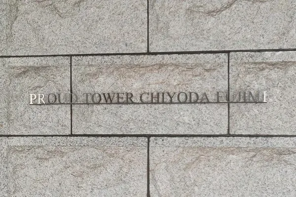 プラウドタワー千代田富士見