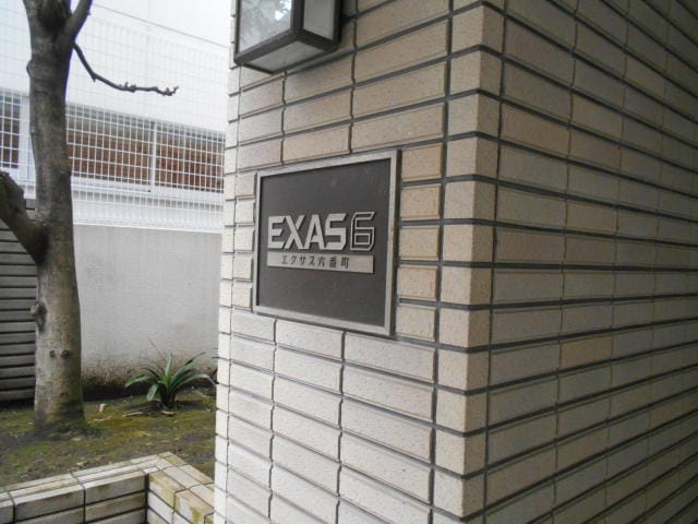 エクサス六番町 外観・周辺環境 エクサス六番町 外観・周辺環境