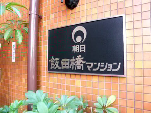 朝日飯田橋マンション 外観・周辺環境 朝日飯田橋マンション 外観・周辺環境