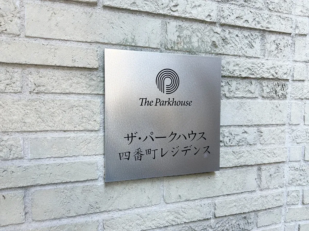 ザ・パークハウス四番町レジデンス