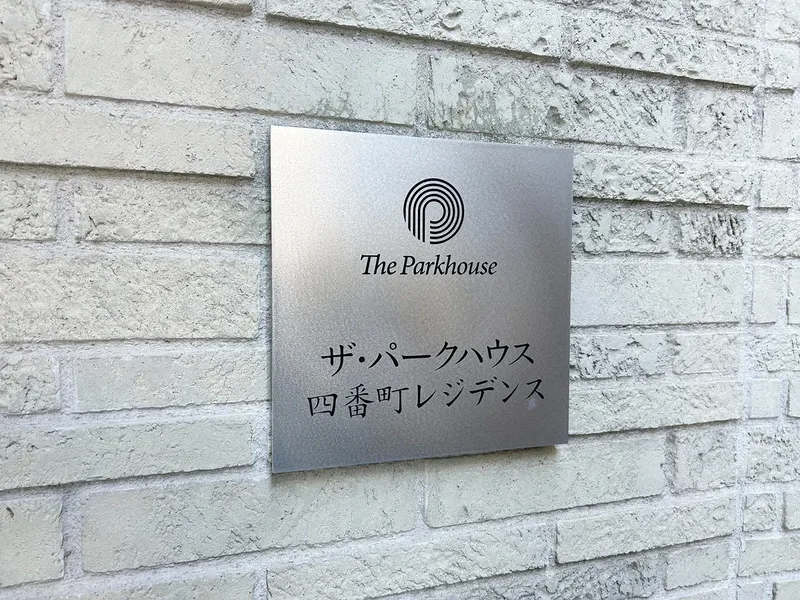 ザ・パークハウス四番町レジデンス 外観・建物写真 7枚目