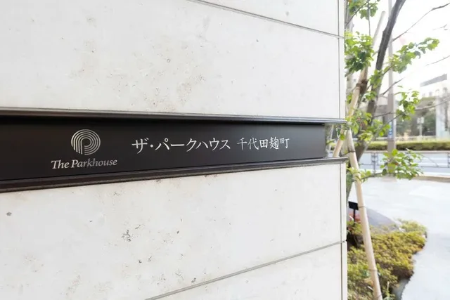 ザ・パークハウス千代田麹町 外観・建物写真 6枚目 ザ・パークハウス千代田麹町 外観・建物写真 6枚目