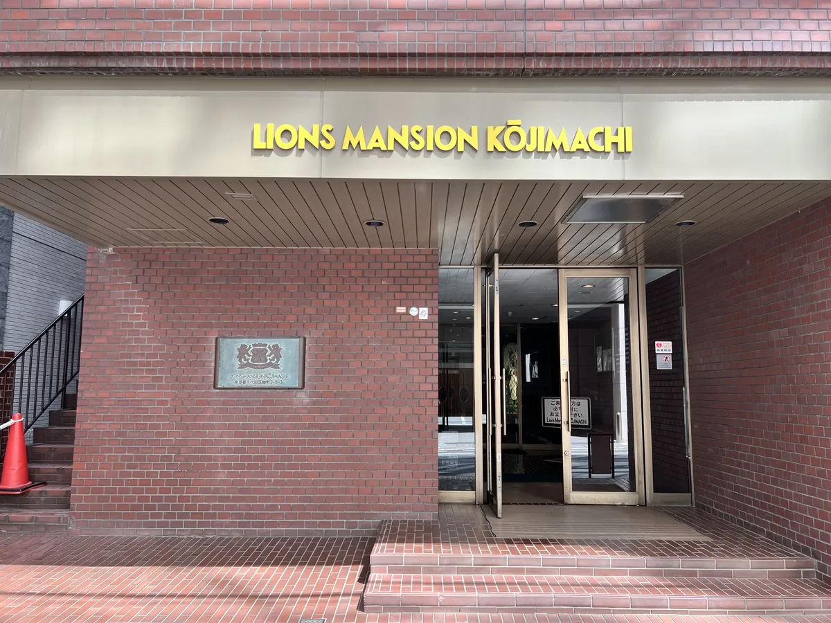 ライオンズマンション麹町