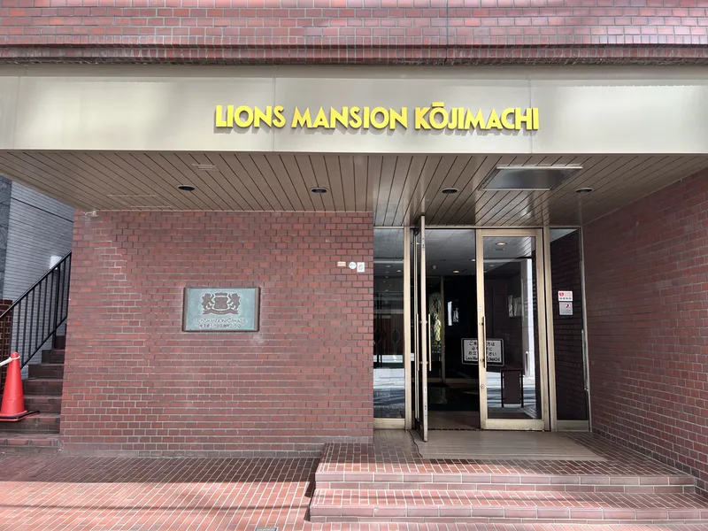 ライオンズマンション麹町 外観・周辺環境 ライオンズマンション麹町 外観・周辺環境