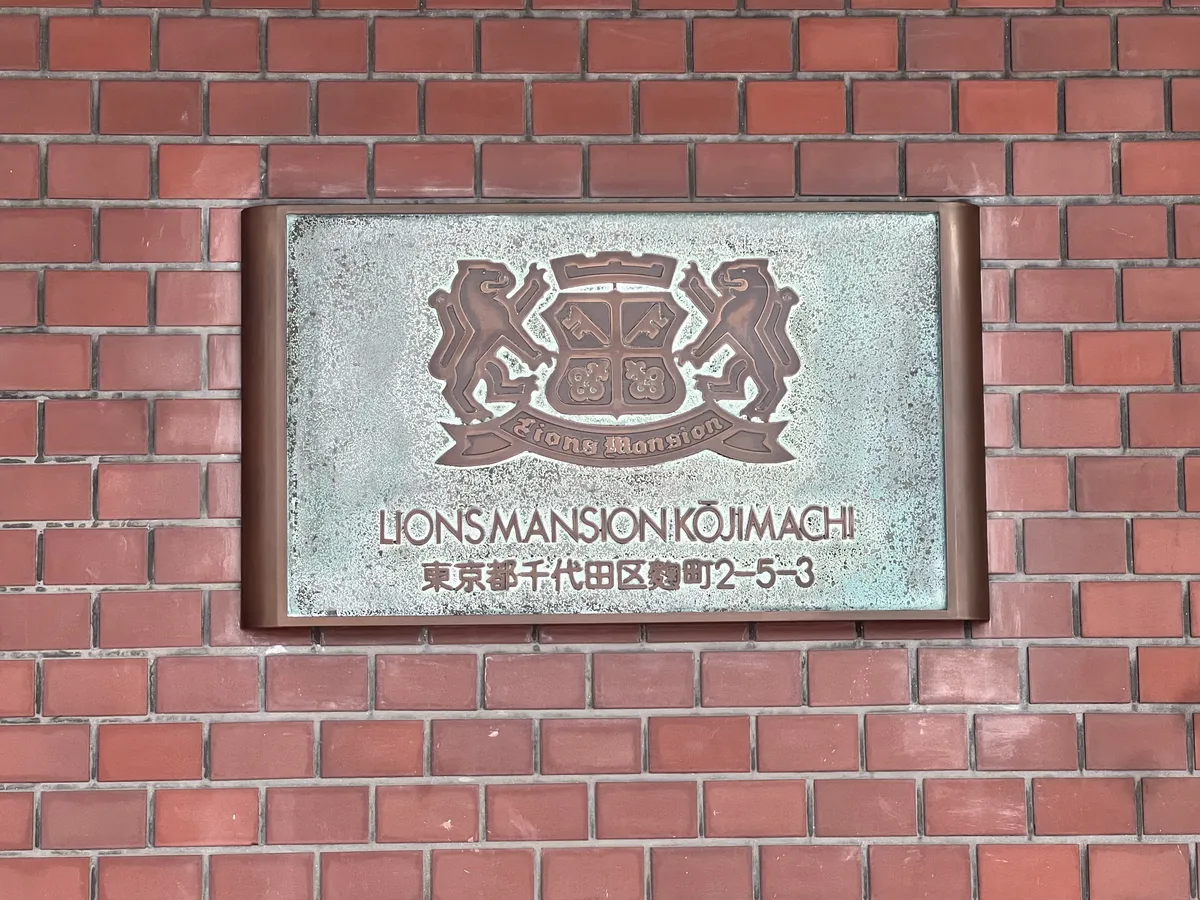 ライオンズマンション麹町