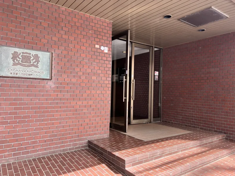 ライオンズマンション麹町 外観・建物写真 5枚目 ライオンズマンション麹町 外観・建物写真 5枚目