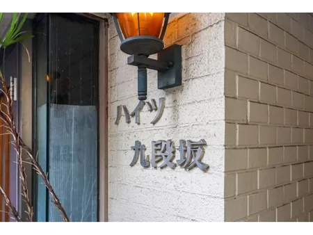 ハイツ九段坂 外観・周辺環境