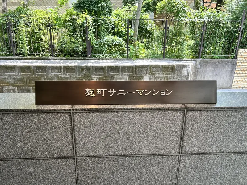 麹町サニーマンション エントランス・共用部 麹町サニーマンション エントランス・共用部