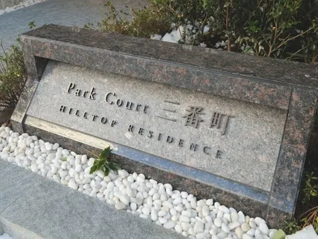 パークコート三番町ヒルトップレジデンス 外観・周辺環境 パークコート三番町ヒルトップレジデンス 外観・周辺環境