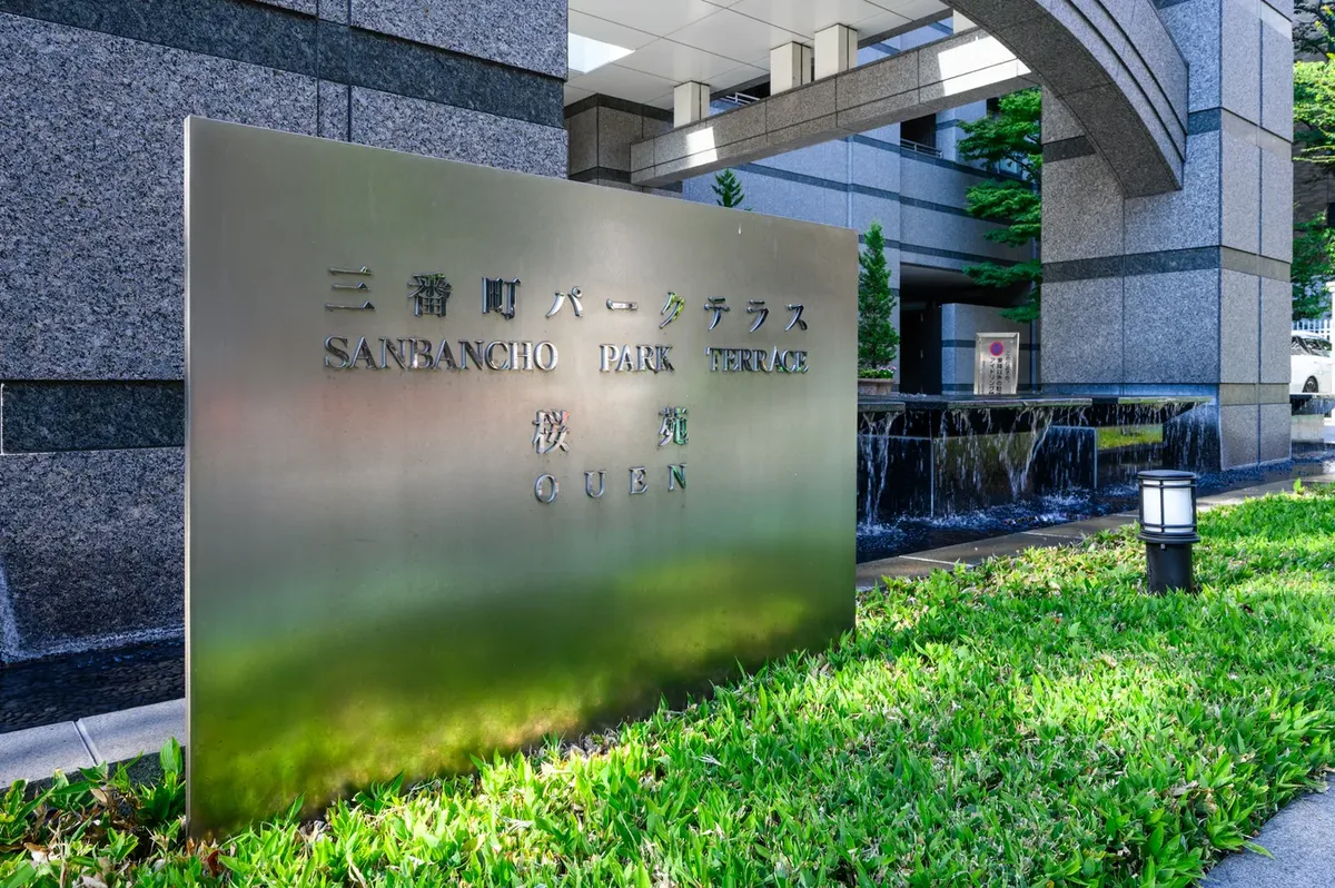 三番町パークテラス桜苑