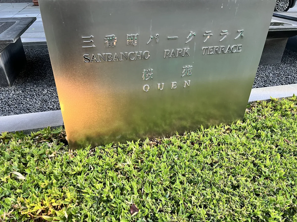 三番町パークテラス桜苑