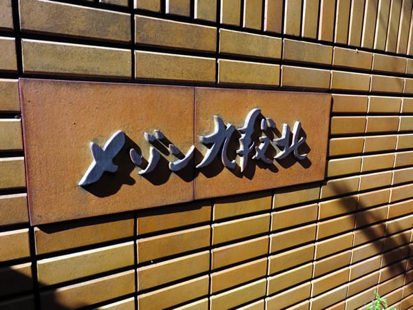 メゾン九段北 外観・建物写真 4枚目