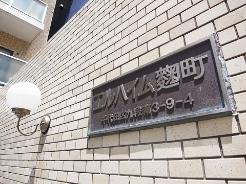 エルハイム麹町