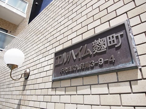 エルハイム麹町 外観・周辺環境 エルハイム麹町 外観・周辺環境