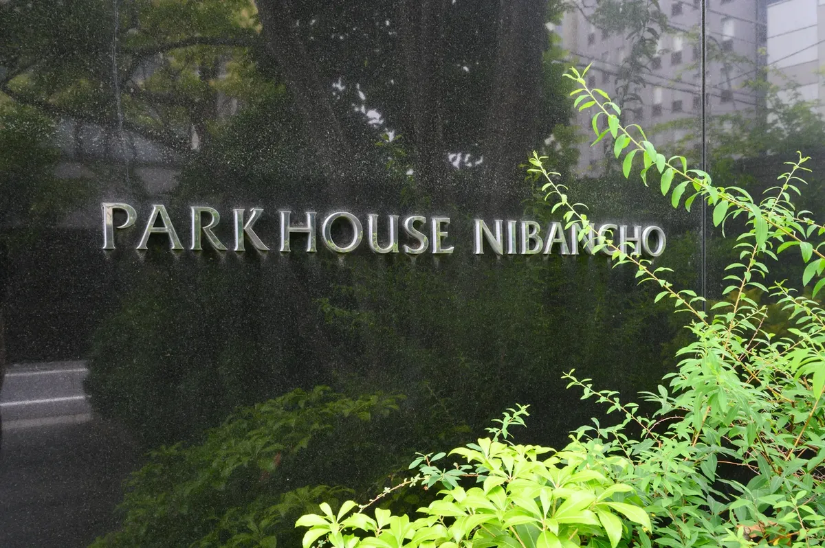 パークハウス二番町