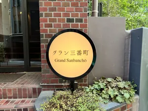 グラン三番町